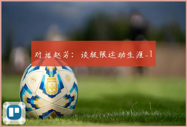 对话赵芳：谈极限运动生涯_1