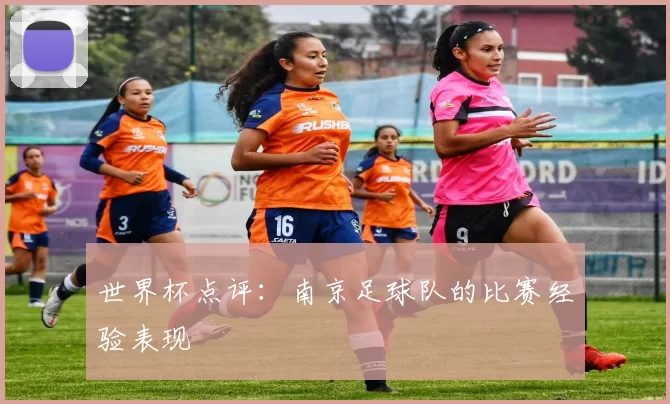 世界杯点评：南京足球队的比赛经验表现