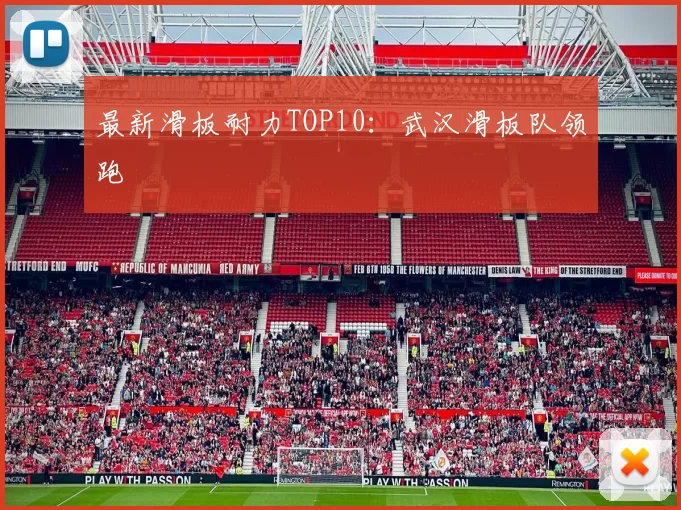 最新滑板耐力TOP10：武汉滑板队领跑