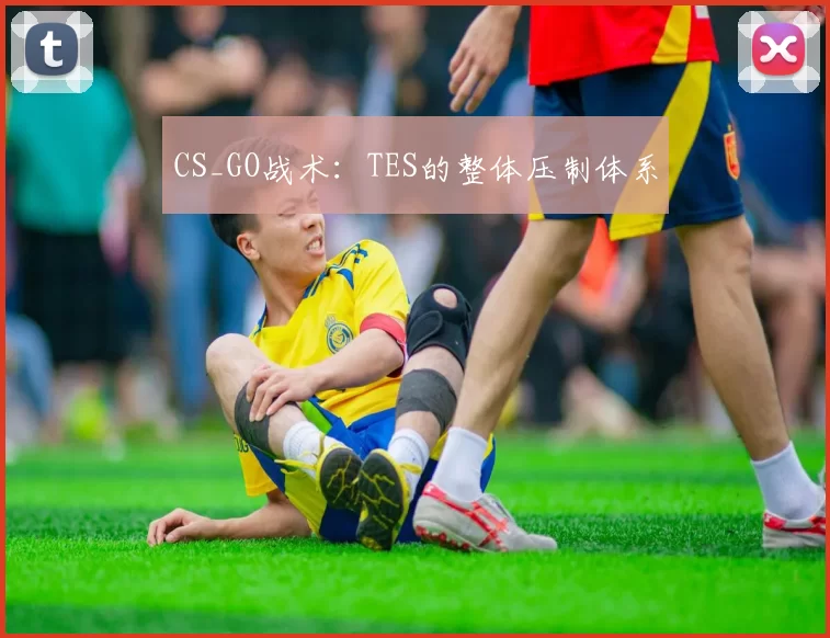 CS_GO战术：TES的整体压制体系