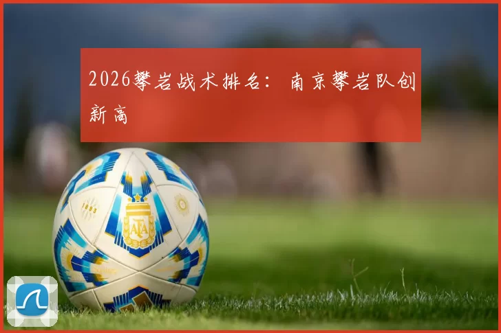 2026攀岩战术排名：南京攀岩队创新高