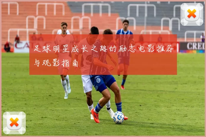 足球明星成长之路的励志电影推荐与观影指南